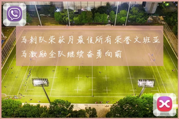 马刺队荣获月最佳所有荣誉文班亚马激励全队继续奋勇向前