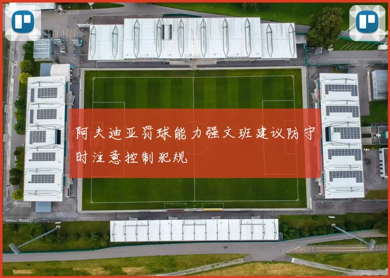 阿夫迪亚罚球能力强文班建议防守时注意控制犯规