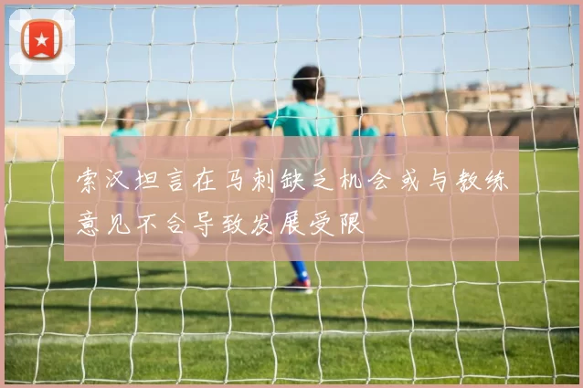 索汉坦言在马刺缺乏机会或与教练意见不合导致发展受限