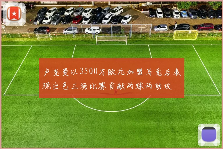 卢克曼以3500万欧元加盟马竞后表现出色三场比赛贡献两球两助攻