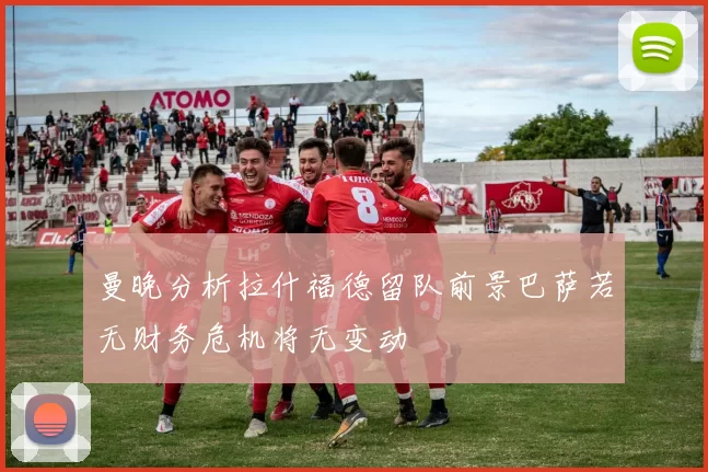 曼晚分析拉什福德留队前景巴萨若无财务危机将无变动