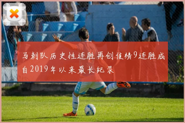马刺队历史性连胜再创佳绩9连胜成自2019年以来最长纪录