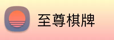 至尊棋牌 Logo